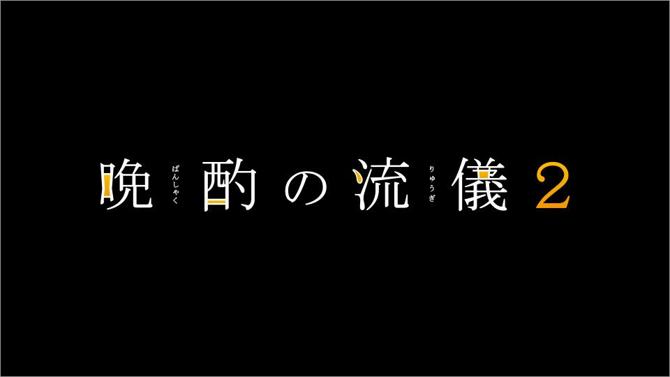 【ドラマ25】晩酌の流儀2