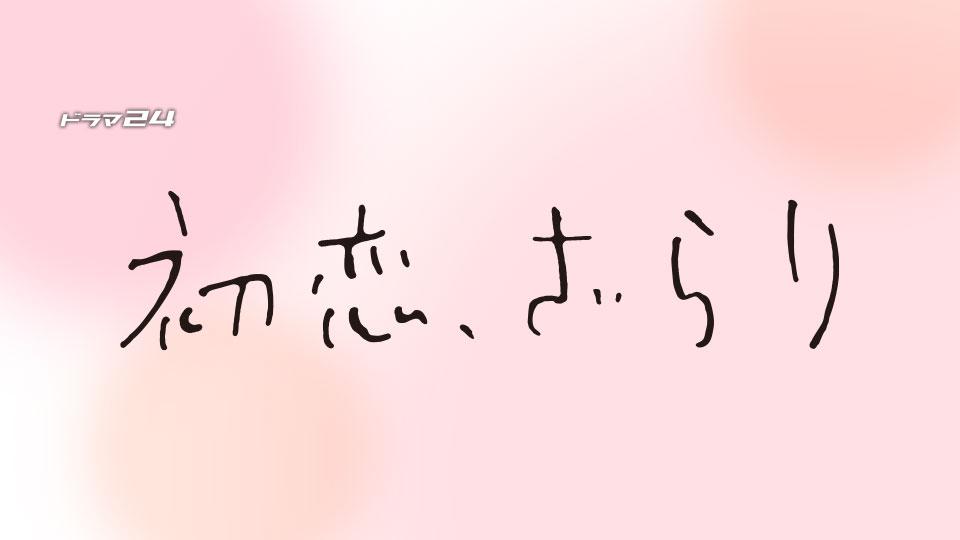 【ドラマ24】初恋、ざらり