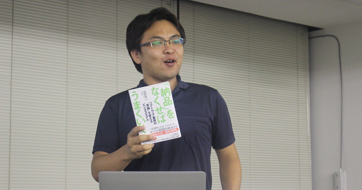 従来型のSIビジネスはなぜ立ち行かなくなるのか～斎藤昌義×倉貫義人『受託開発のこれからを考える』レポート