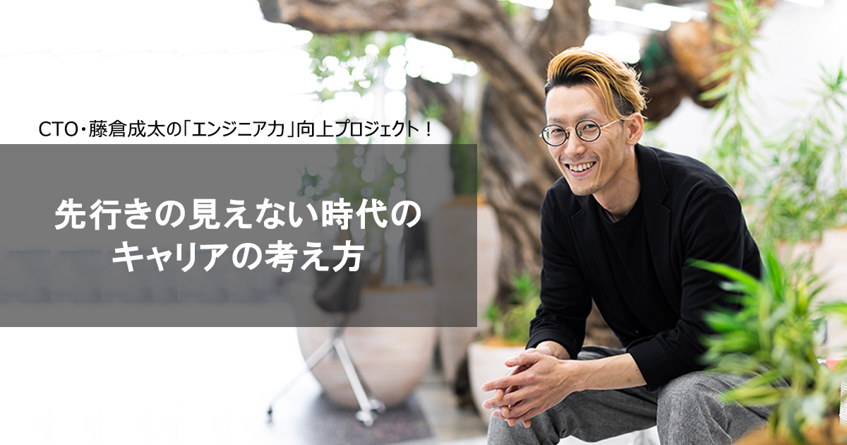 キャリアに迷うエンジニアたちへ。こんな時こそ、企業の「思い」や「事業の力」を見極めよ