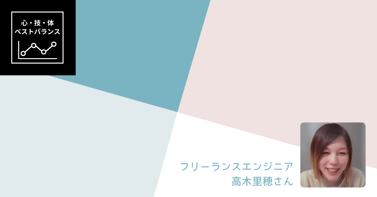 「自分を褒めてモチベート」「“やりたい”で仕事を選ぶ」NY在住フリーランスエンジニア・高木里穂さんの、すり減らない働き方