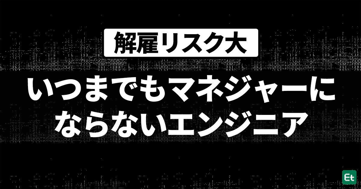 米国の最新解雇事情から浮かび上がる「肩たたきされるエンジニア」の特徴【Brandon.K.Hill解説】