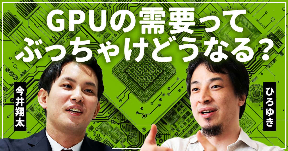 米国優位が揺らぐ？ひろゆき「CPUの進化でGPU神話って崩壊しません？」【AI研究者・今井翔太が回答】