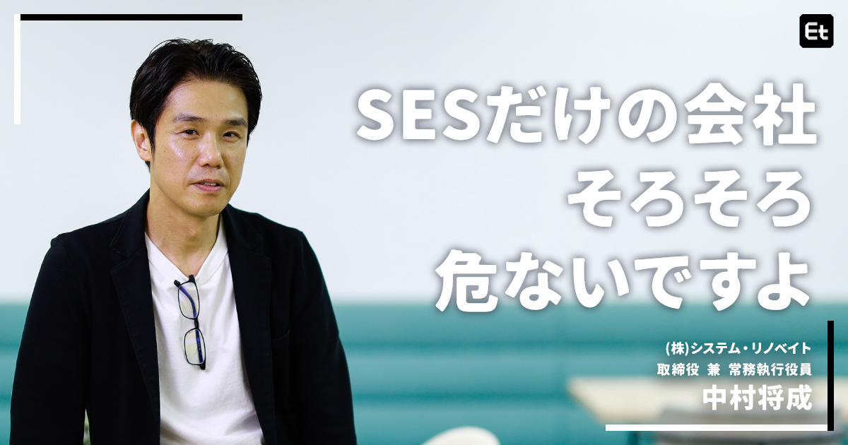 「SESだけ」でどうにかなる時代はもう終わり？ 生き残りをかけたIT企業が、自社サービス開発にこだわるべき理由とは