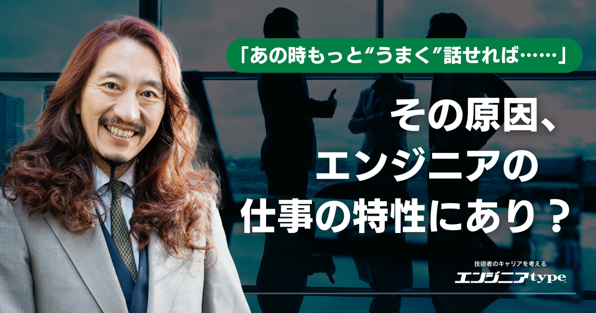 もう「仕事中のとっさの会話」で困りたくないエンジニアへ。コミュニケーションの瞬発力を鍛える三箇条【澤円解説】