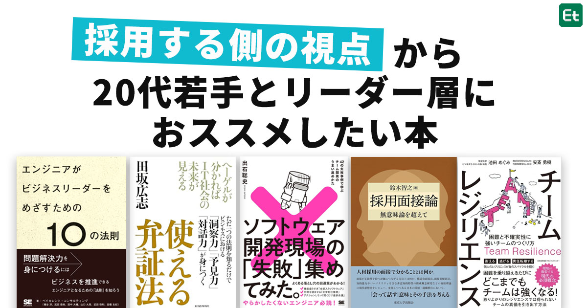 非IT職との対話力、面接力、チームのレジリエンス力を上げる！エンジニアの採用事情に詳しい久松剛さん推薦書籍