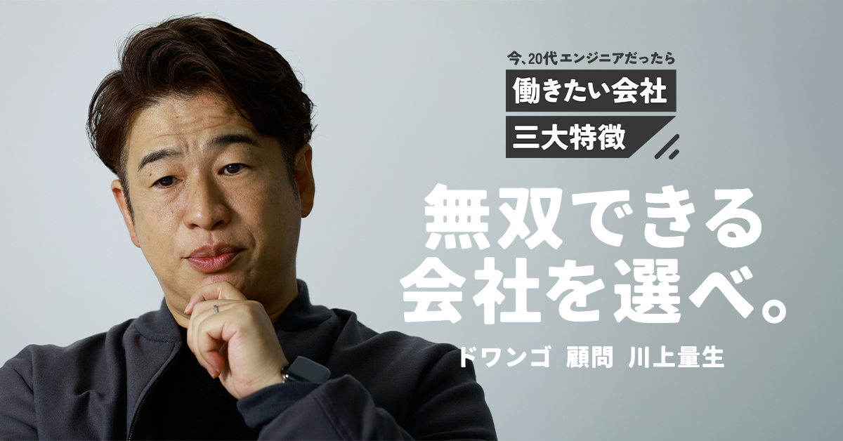 ドワンゴ川上量生は“人と競う”を避けてきた？「20代エンジニアは、自分が無双できる会社を選んだもん勝ち」