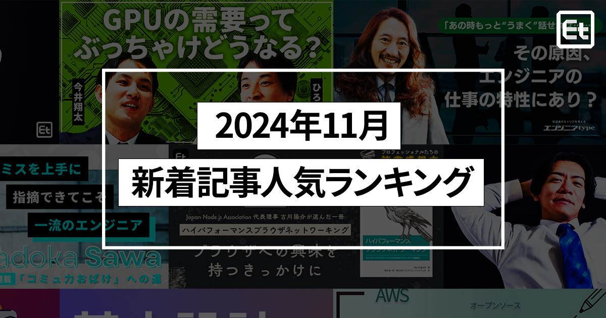 ひろゆき、今井翔太、澤円、古川陽介、野田クリスタルが登場！2024年11月人気記事ランキング