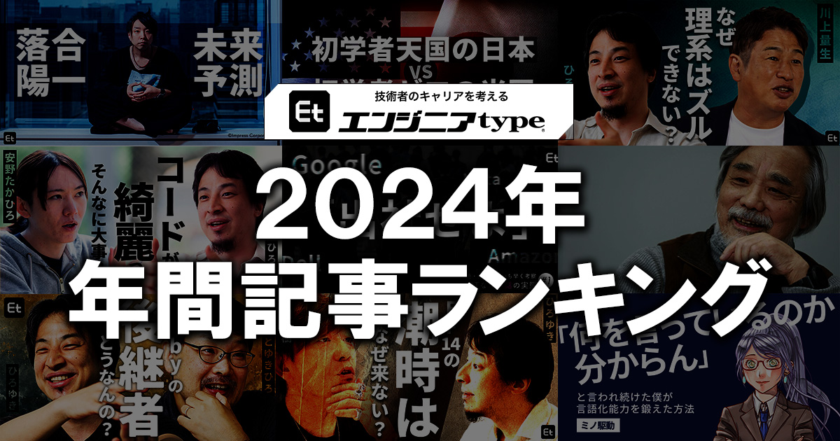 2024年、エンジニアtypeで最も読まれたのは？ 人気記事ランキングベスト10