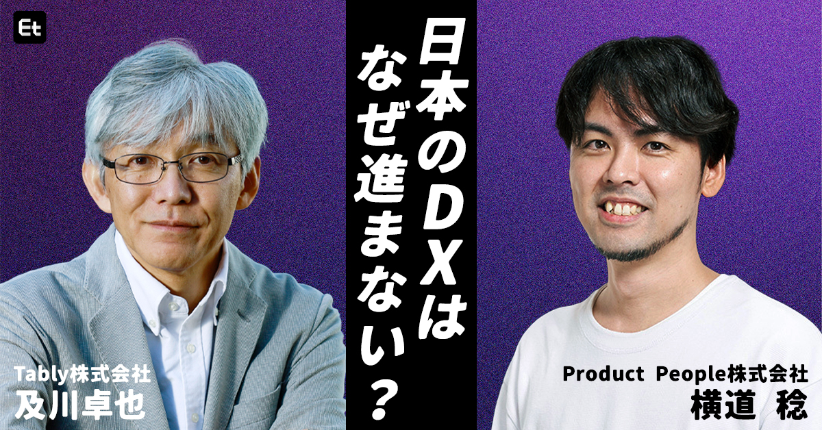 ”なんちゃってDX”脱出の鍵は、シリコンバレー企業の成功を支える「プロダクトモデル」にあり【及川卓也×横道 稔】