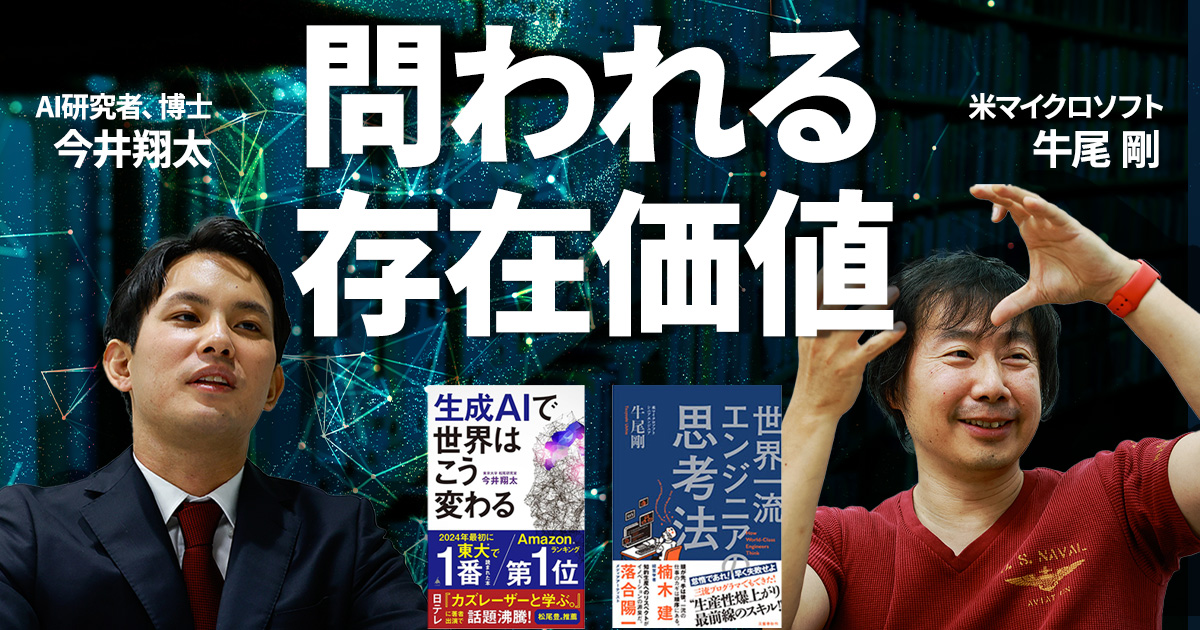 生成AI時代でも「人員削減」をしない企業が求める人材とは？ AI研究者たちの未来予測