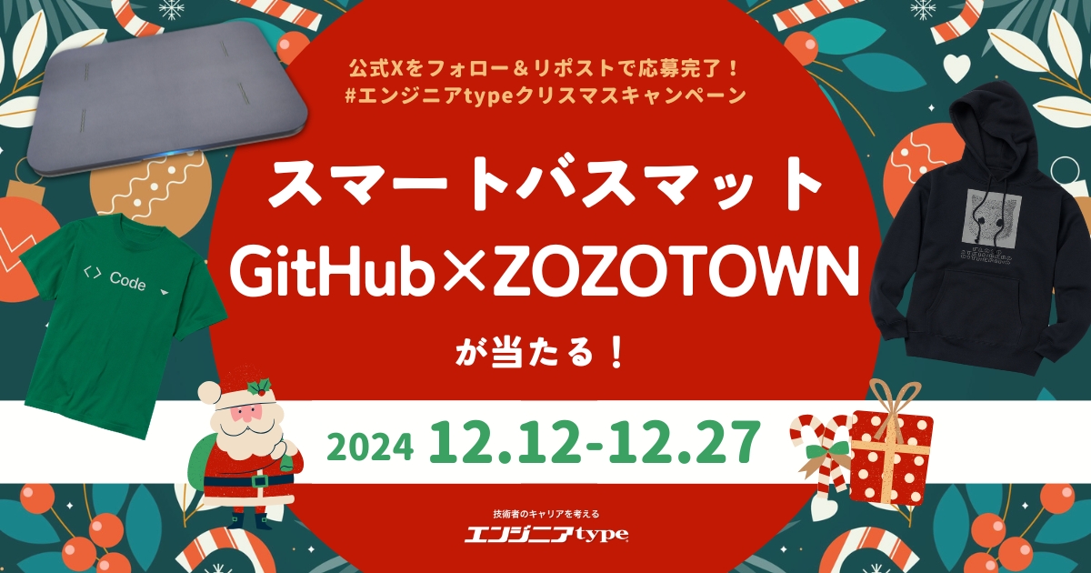 【クリスマスプレゼント】『GitHub × ZOZOTOWN 限定コラボグッズ』『スマートバスマット』など豪華アイテムが当たるXキャンペーン