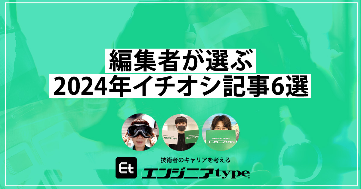 エンジニアtype編集者が自薦！ 2023年の「イチオシ記事」6選