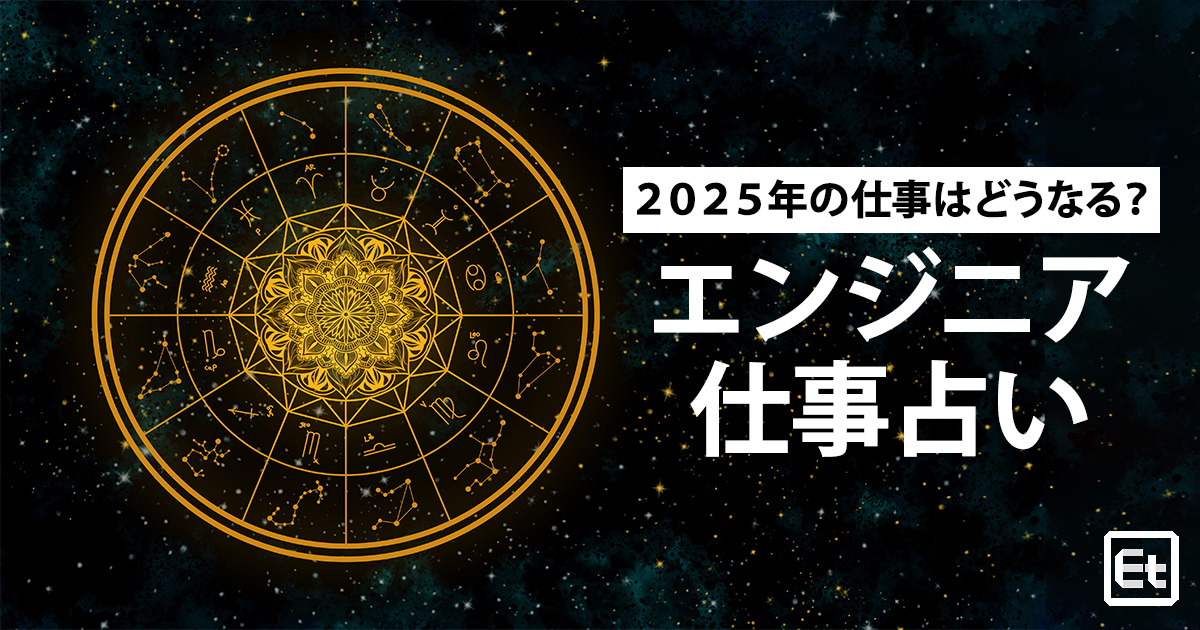 2025年の仕事運は？ 占い師オガティのエンジニア星座占い