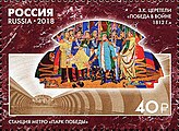 «Победа в войне, 1812 г.». Почта России, 2018