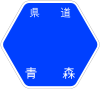 青森県道22号標識