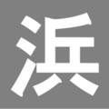 2008年9月26日 (金) 10:03時点における版のサムネイル