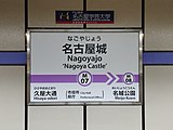 駅名標（2023年2月）