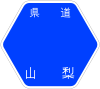 山梨県道702号標識