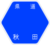 秋田県道176号標識