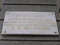 A memorial plaque on the facade of house No. 35 at the corner of M. Gorky and Yablochkov streets (Saratov)