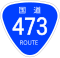 国道473号標識