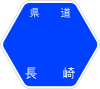 長崎県道141号標識