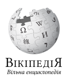 Logo of the Ukrainian Wikipedia