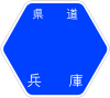 兵庫県道601号標識