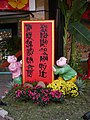 ベトナムの春聯。「新年幸福平安進、春日栄華富貴来」をクオック・グーで書いて漢字風にアレンジ。