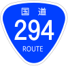 国道294号標識