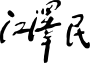 Jiang Zemin's signature