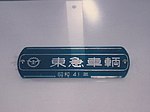 車内銘板（初代社紋時代） （営団5000系電車） 東京急行電鉄の初代社紋の円を歯車に変えたもの。