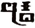 於 2021年6月23日 (三) 10:29 版本的縮圖