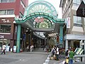 道後商店街入口