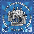 Ижевск. Памятник «Оружейникам Удмуртии, героям трудового фронта Великой Отечественной войны»