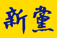 新党党旗