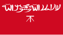 Flag of Bani Khalid Emirate