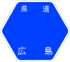 広島県道157号標識