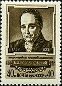 Почта маркасы 1957 ел. В. Л. Боровиковский тууынна 200 ел