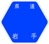 岩手県道147号標識