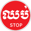 Temporary stop signs (Khmer and English languages)