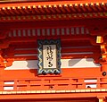 日本京都清水寺匾額