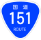 国道151号標識