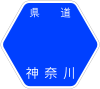 神奈川県道19号標識