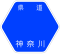 神奈川県道110号標識