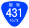 国道431号標識