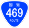 国道469号標識