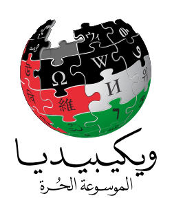 Logo of Arabic Wikipedia, showing the Wikipedia "globe" colored to look like the Palestinian flag.