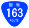 国道163号標識